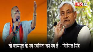 गिरिराज सिंह ने नीतीश कुमार पर बोला हमला, कहा - वो कामसूत्र के नए रचयिता बन गए है 