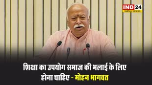 RSS प्रमुख मोहन भागवत बोले - शिक्षा का उपयोग समाज की भलाई के लिए होना चाहिए 