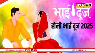 कब है होली की भाई दूज, जान लें सही तिथि