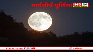 आज मनाई जा रही हैं साल की आखिरी पूर्णिमा