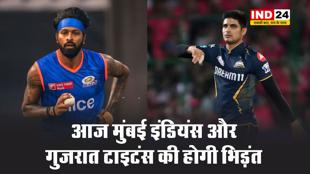 IPL 2025 में आज मुंबई इंडियंस और गुजरात टाइटंस की होगी भिड़ंत