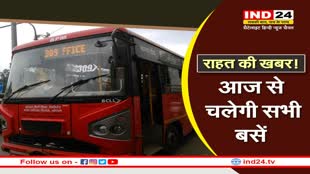 Bhopal BCLL News : राहत की खबर! आज से चलेगी रेड बसें, इस स्थिति में हो सकती है बंद