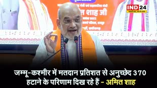 केंद्रीय गृहमंत्री अमित शाह बोले - जम्मू-कश्मीर में मतदान प्रतिशत से अनुच्छेद 370 हटाने के परिणाम दिख रहे हैं