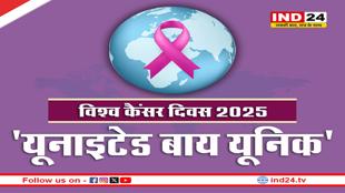 हर साल 4 फरवरी को क्यों मनाते हैं विश्व कैंसर दिवस, जानें इतिहास