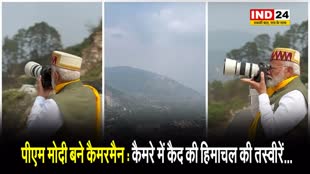 पीएम मोदी बने कैमरामैन : कैमरे में कैद की हिमाचल की तस्वीरें...