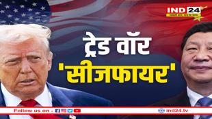 अब दिखेगी चीन और अमेरिका की जुगलबंदी, टैरिफ पर मान गए ट्रंप और जिनपिंग