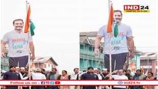 ऐतिहासिक लाल चौक पर Rahul Gandhi ने फहराया तिरंगा, कल भारत जोड़ो यात्रा का होगा समापन