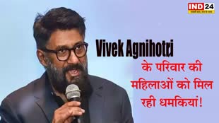 Vivek Agnihotri Controversy: विवेक अग्निहोत्री के परिवार की महिलाओं को मिल रही धमकियां! ट्वीट कर दी जानकारी