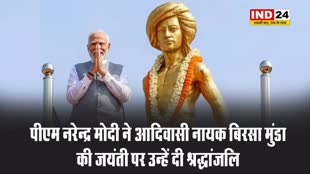 पीएम नरेन्द्र मोदी ने आदिवासी नायक बिरसा मुंडा की जयंती पर उन्हें दी श्रद्धांजलि