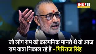  जीतू पटवारी पर गिरिराज सिंह का हमला, कहा - जो लोग राम को काल्पनिक मानते थे वो आज राम यात्रा निकाल रहे हैं