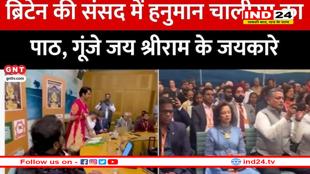 ब्रिटिश संसद में बागेश्वर बाबा के सामने गूंजा हनुमान चालीसा