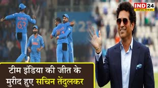   टीम इंडिया की जीत के मुरीद हुए सचिन तेंदुलकर, ट्वीट कर भारतीय टीम की 