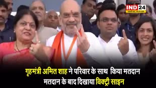 गृहमंत्री अमित शाह ने परिवार के साथ  किया मतदान,  मतदान के बाद दिखाया विक्ट्री साइन