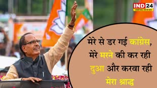 श्राद्ध  वाले ट्वीट पर सीएम शिवराज का पलटवार, बोले - मेरे से डर गई कांग्रेस, मेरे मरने की कर रही दुआ और करवा रही मेरा श्राद्ध  