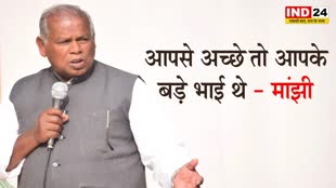 बिहार के सीएम नीतीश कुमार पर जीतनराम मांझी का करारा तंज, बोले - आपसे अच्छे तो आपके बड़े भाई थे