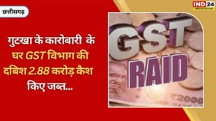 CG NEWS : GST विभाग की टीम गुटखा कारोबारी के घर मारा छापा,  2.88 करोड़ कैश किए जब्त...