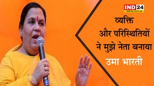  व्यक्ति और परिस्थितियों ने मुझे नेता बनाया, अब खनन मेरा सबसे बड़ा मुद्दा रहेगा - उमा भारती