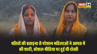 पतियों की प्रताड़ना से परेशान महिलाओं ने आपस में की शादी, सोशल मीडिया पर हुई थी दोस्ती