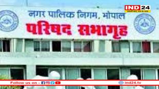 3.3 हजार करोड़ का भोपाल नगर निगम का बजट, 1 घंटे चलेगा प्रश्न काल