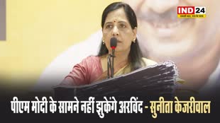  पीएम मोदी के सामने नहीं झुकेंगे अरविंद - सुनीता केजरीवाल