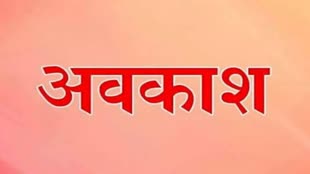 CG NEWS : प्राण प्रतिष्ठा समारोह के पावन अवसर पर प्रदेश के सभी आंगनबाड़ी और मिनी आंगनबाड़ी केन्द्रों में 22 जनवरी को सामान्य अवकाश घोषित....