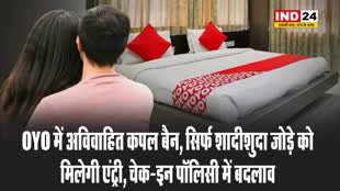 OYO में अविवाहित कपल बैन, सिर्फ शादीशुदा जोड़े को मिलेगी एंट्री, चेक-इन पॉलिसी में बदलाव