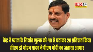 मोदी सरकार ने प्याज के निर्यात शुल्क को 40 से घटाकर 20 प्रतिशत किया तो एमपी के सीएम डॉ मोहन यादव ने पीएम मोदी का जताया आभार