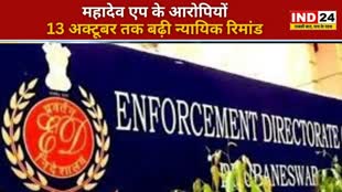 CG NEWS : महादेव एप पर ED की कार्रवाई, गिरफ्तार 13 अक्टूबर तक आरोपियों की बढ़ाई गई रिमांड.....