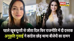 पहले खूबसूरती से जीता दिल फिर राजनीति में दी दस्तक, अनुकृति गुसाईं ने कांग्रेस छोड़ थामा बीजेपी का दामन