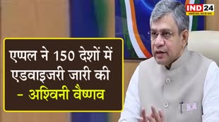  एप्पल जासूसी के आरोप पर केंद्रीय मंत्री अश्विनी वैष्णव बोले - एप्पल ने 150 देशों में एडवाइजरी जारी की 