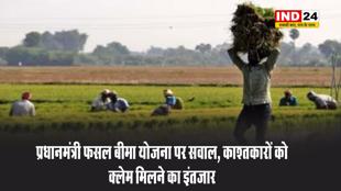प्रधानमंत्री फसल बीमा योजना पर सवाल, काश्तकारों को क्लेम मिलने का इंतजार