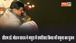 सीएम डॉ. मोहन यादव ने मथुरा में सपरिवार किया माँ यमुना का पूजन