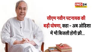 सीएम नवीन पटनायक ने की बड़ी घोषणा, कहा - अब ओडिशा में भी बिजली होगी फ्री... 