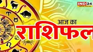 आज का राशिफल 13 अगस्त 2024: मेष से मीन राशि तक कैसा रहेगा आपका दिन? जानें आज किन बातों का रखना होगा ध्यान
