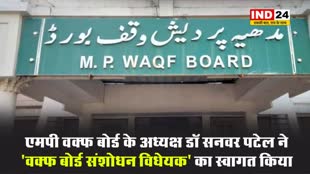 MP वक्फ बोर्ड के अध्यक्ष ने बिल का किया स्वागत: मुस्लिम समाज और वक्फ बोर्ड के लिए बताया बेहतर