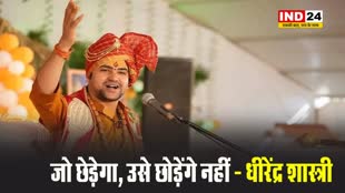 बागेश्वर धाम के पीठाधीश्वर पंडित धीरेंद्र शास्त्री का सीधा संदेश - जो छेड़ेगा, उसे छोड़ेंगे नहीं