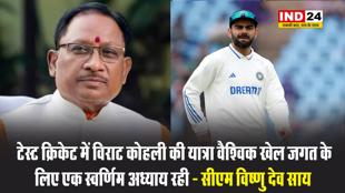 सीएम विष्णु देव साय ने विराट कोहली के संन्यास पर कहा - टेस्ट क्रिकेट में उनकी यात्रा वैश्विक खेल जगत के लिए एक स्वर्णिम अध्याय रही 