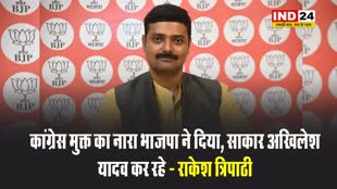बीजेपी प्रवक्ता राकेश त्रिपाठी ने कांग्रेस पर कसा तंज, कहा - कांग्रेस मुक्त का नारा भाजपा ने दिया, साकार अखिलेश यादव कर रहे