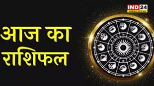 आज का राशिफल 24 अगस्त 2024: मेष से मीन राशि तक कैसा रहेगा आपका दिन? जानें आज किन बातों का रखना होगा ध्यान