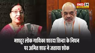 मशहूर लोक गायिका शारदा सिन्हा के निधन पर अमित शाह और सीएम विजय सिन्हा ने जताया शोक