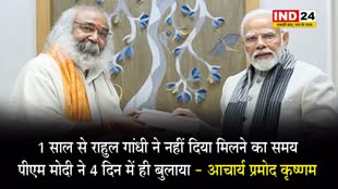 आचार्य प्रमोद कृष्णम बोले - 1 साल से राहुल गांधी ने नहीं दिया मिलने का समय, पीएम मोदी ने 4 दिन में ही बुलाया