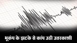  उत्तरकाशी के पास 3.2 तीव्रता का आया भूकंप 