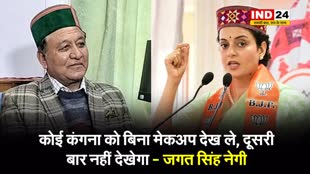  हिमाचल के मंत्री जगत सिंह नेगी के बिगड़े बोल, बोले - कोई कंगना को बिना मेकअप देख ले, दूसरी बार नहीं देखेगा... 
