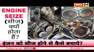 कार के इंजन को सीज होने से है बचाना, तो रखें किन बातों का ध्यान
