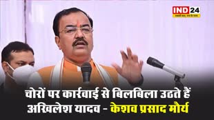 चोरों पर कार्रवाई से बिलबिला उठते हैं अखिलेश यादव - केशव प्रसाद मौर्य