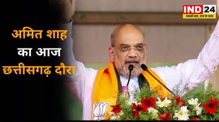 Amit Shah Visit Raipur: आज रायपुर आएंगे अमित शाह, BJP के नेताओं से करेंगे चर्चा 