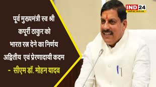 बिहार के पूर्व मुख्यमंत्री स्व श्री कर्पूरी ठाकुर को भारत रत्न देने का निर्णय अद्वितीय  एवं प्रेरणादायी कदम -  MP के CM डॉ. मोहन यादव