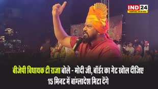 बीजेपी विधायक टी राजा बोले - मोदी जी, बॉर्डर का गेट खोल दीजिए, 15 मिनट में बांग्लादेश मिटा देंगे