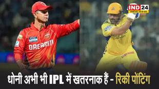 धोनी एक बेहतरीन विकेटकीपर हैं, वह अभी भी IPL में खतरनाक हैं - रिकी पोंटिंग