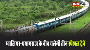 Mahakumbh 2025: ग्वालियर-प्रयागराज के बीच चलेगी तीन स्पेशल ट्रेनें